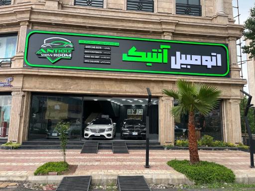 عکس نمایشگاه اتومبیل آنتیک