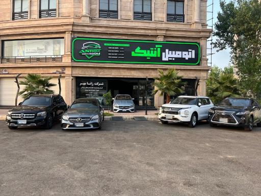 عکس نمایشگاه اتومبیل آنتیک