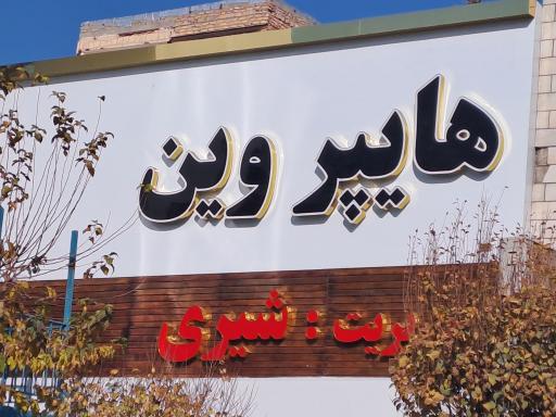 عکس هایپر وین