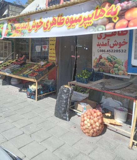 عکس هایپر میوه طاهری