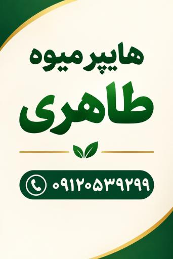 عکس هایپر میوه طاهری