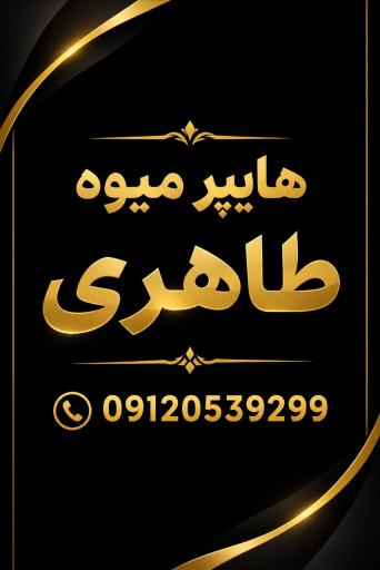 عکس هایپر میوه طاهری