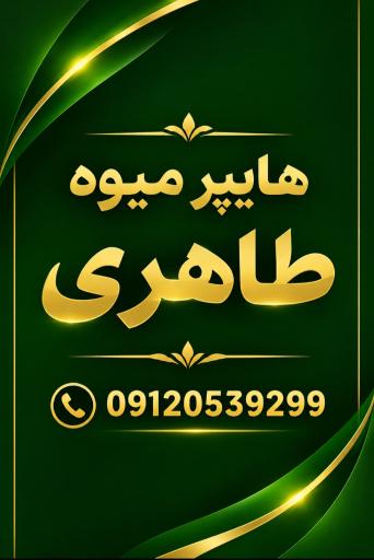 عکس هایپر میوه طاهری