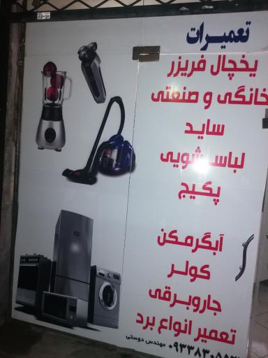 تعمیرات تخصصی لوازم خانگی مشهد سرمایش