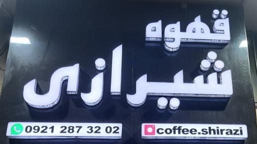 عکس قهوه شیرازی