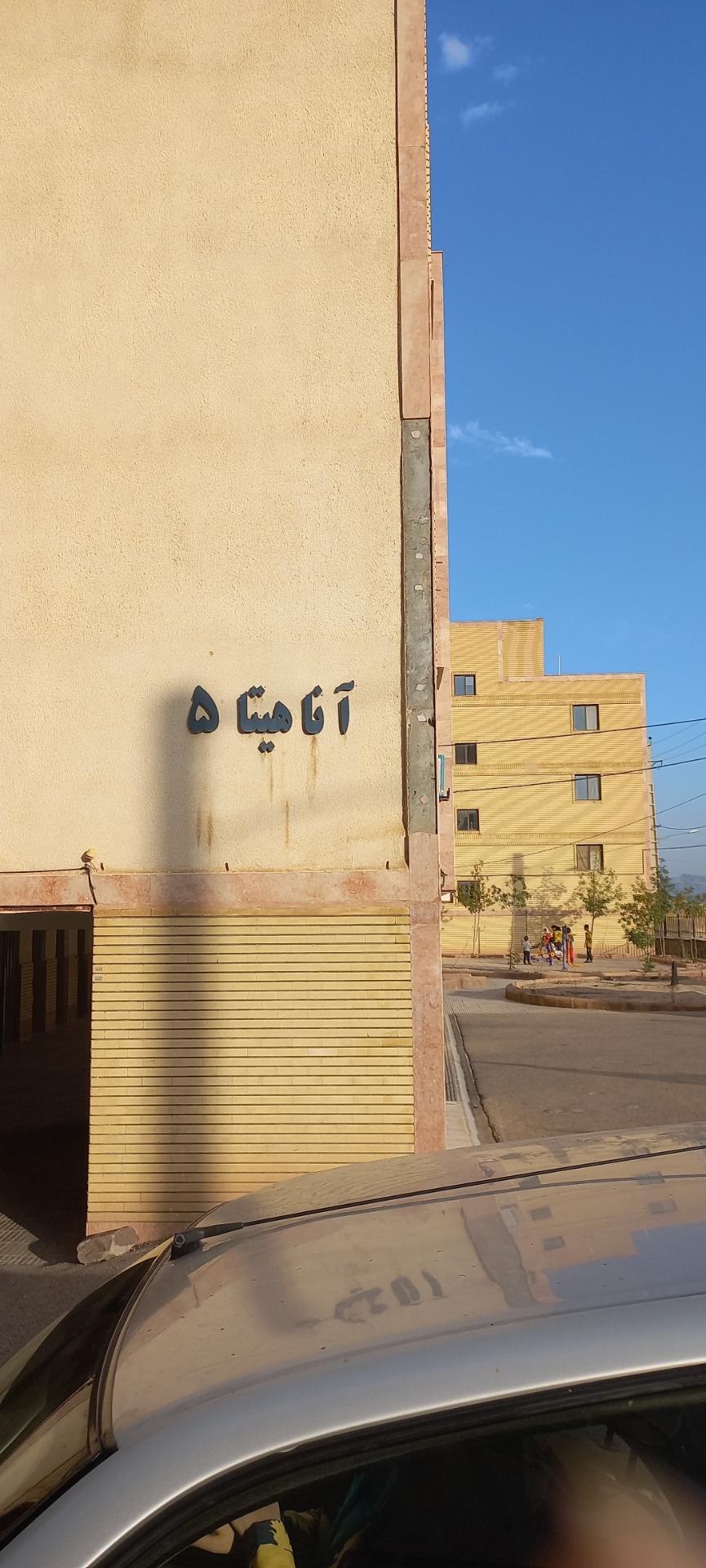 عکس مجتمع آناهیتا۵