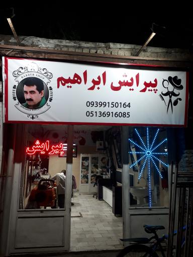 پیرایش ابراهیم