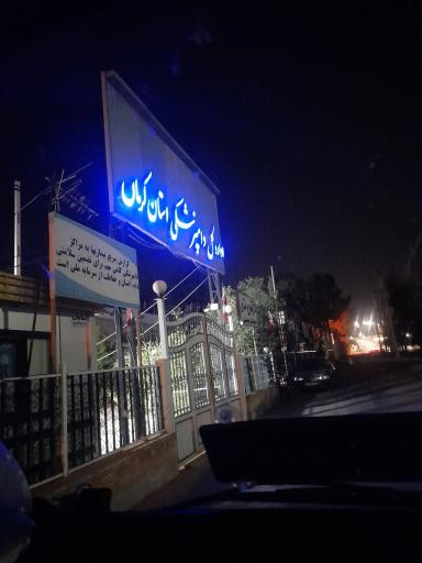 عکس اداره کل دامپزشکی استان کرمان 