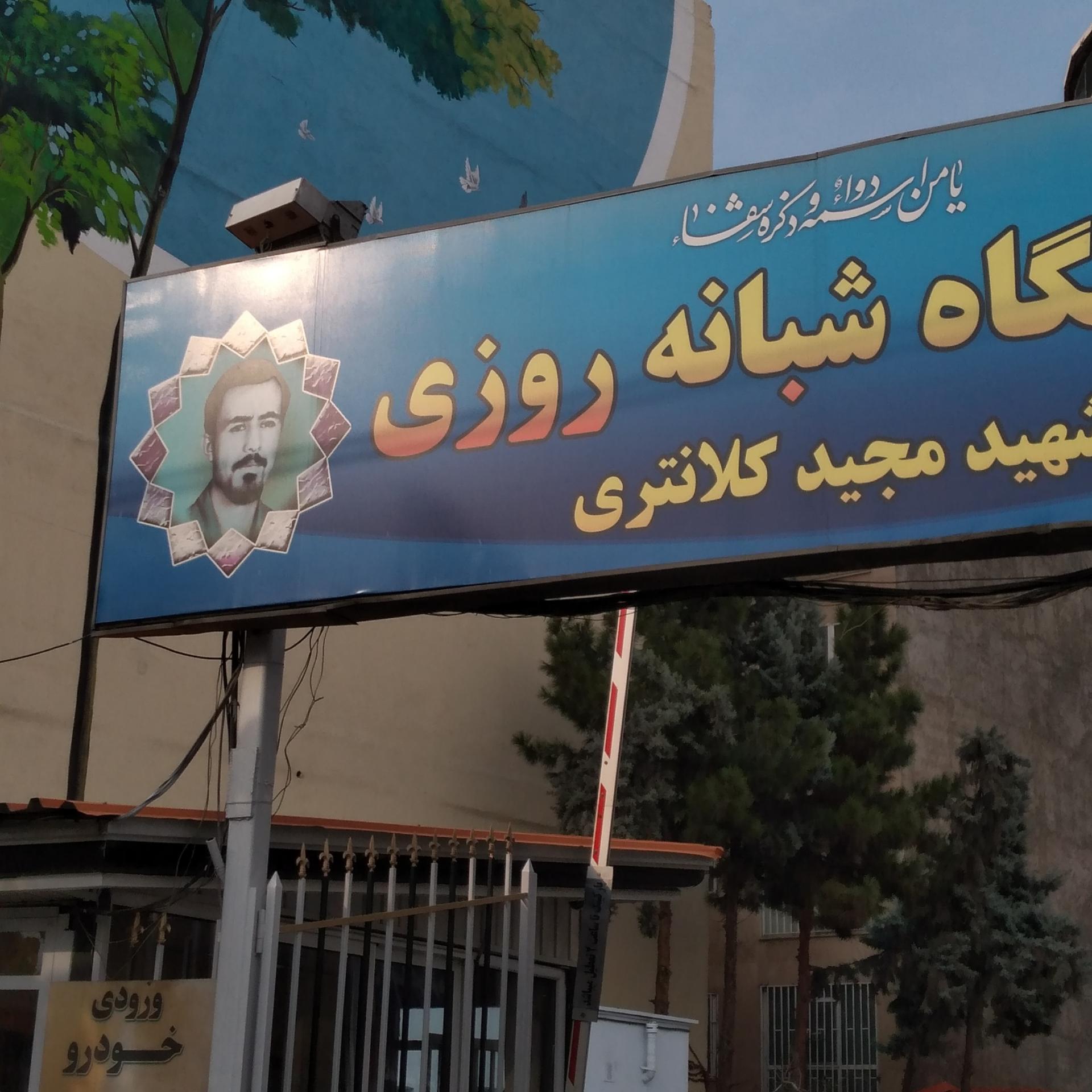 عکس درمانگاه شبانه روزی شهید کلانتری