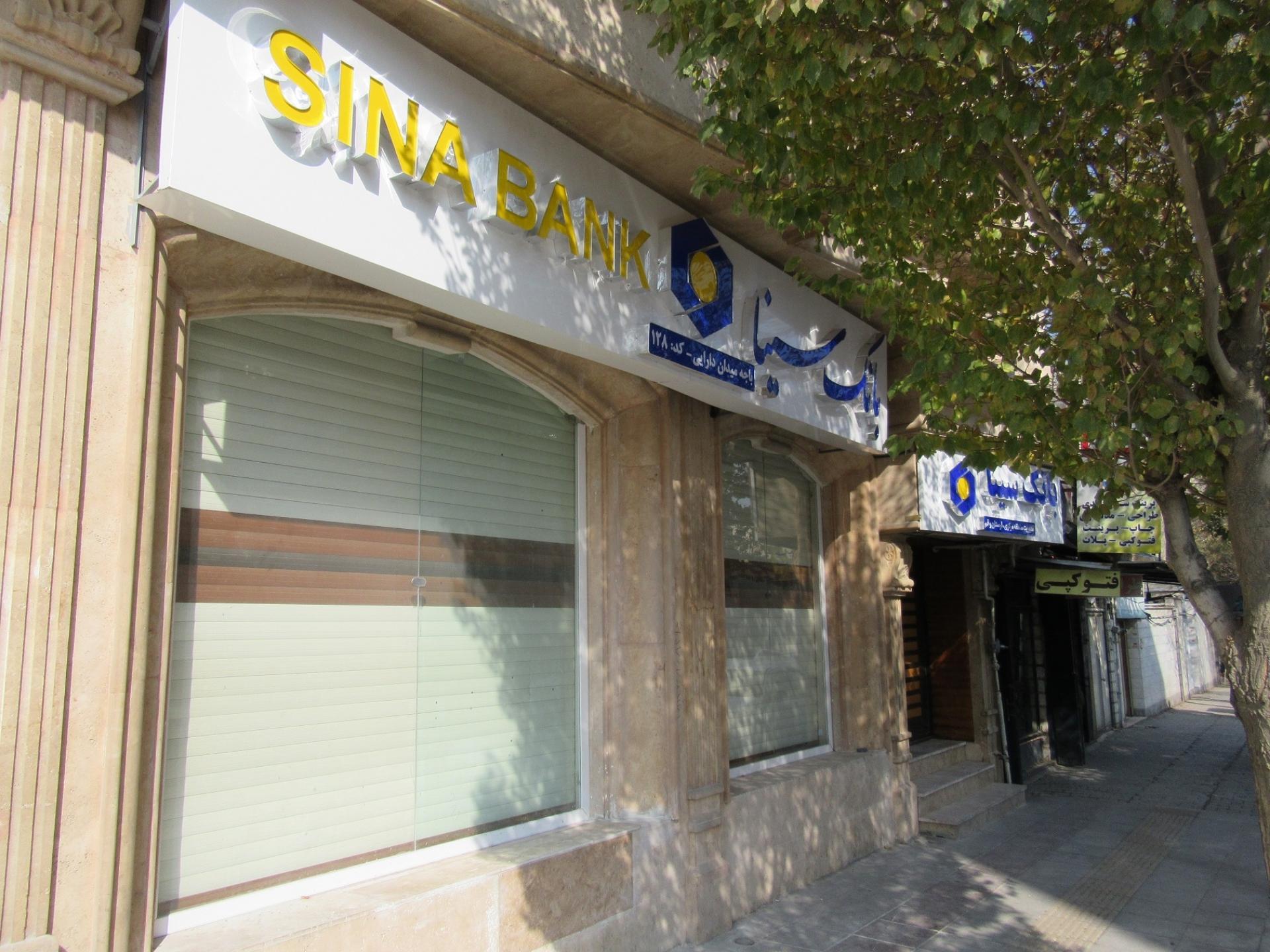 عکس خودپرداز بانک سینا