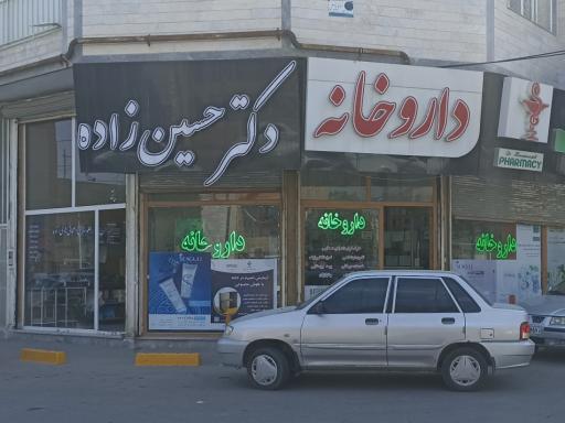 عکس داروخانه حسین زاده