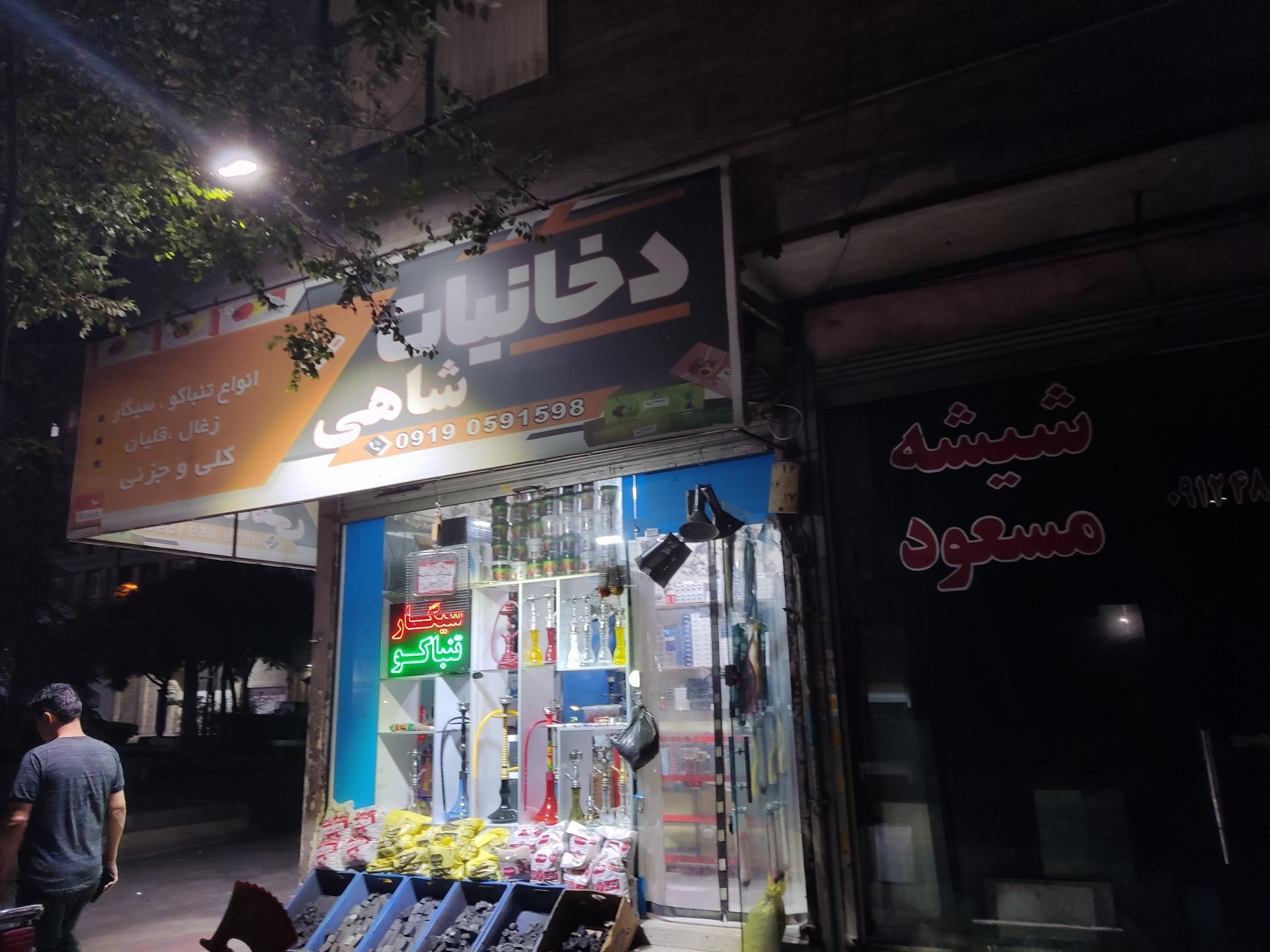 عکس فروشگاه دخانیات شاهی