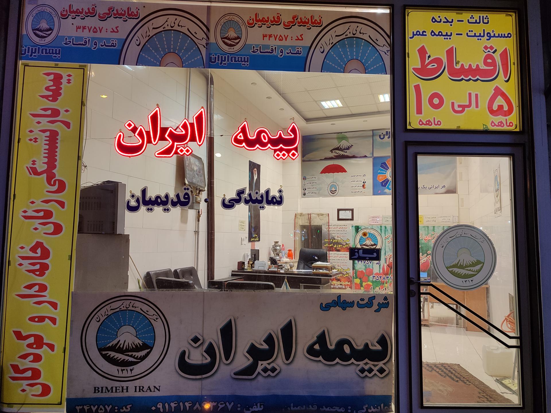 عکس بیمه ایران نمایندگی قدیمیان