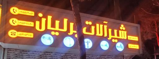 شیرآلات برلیان