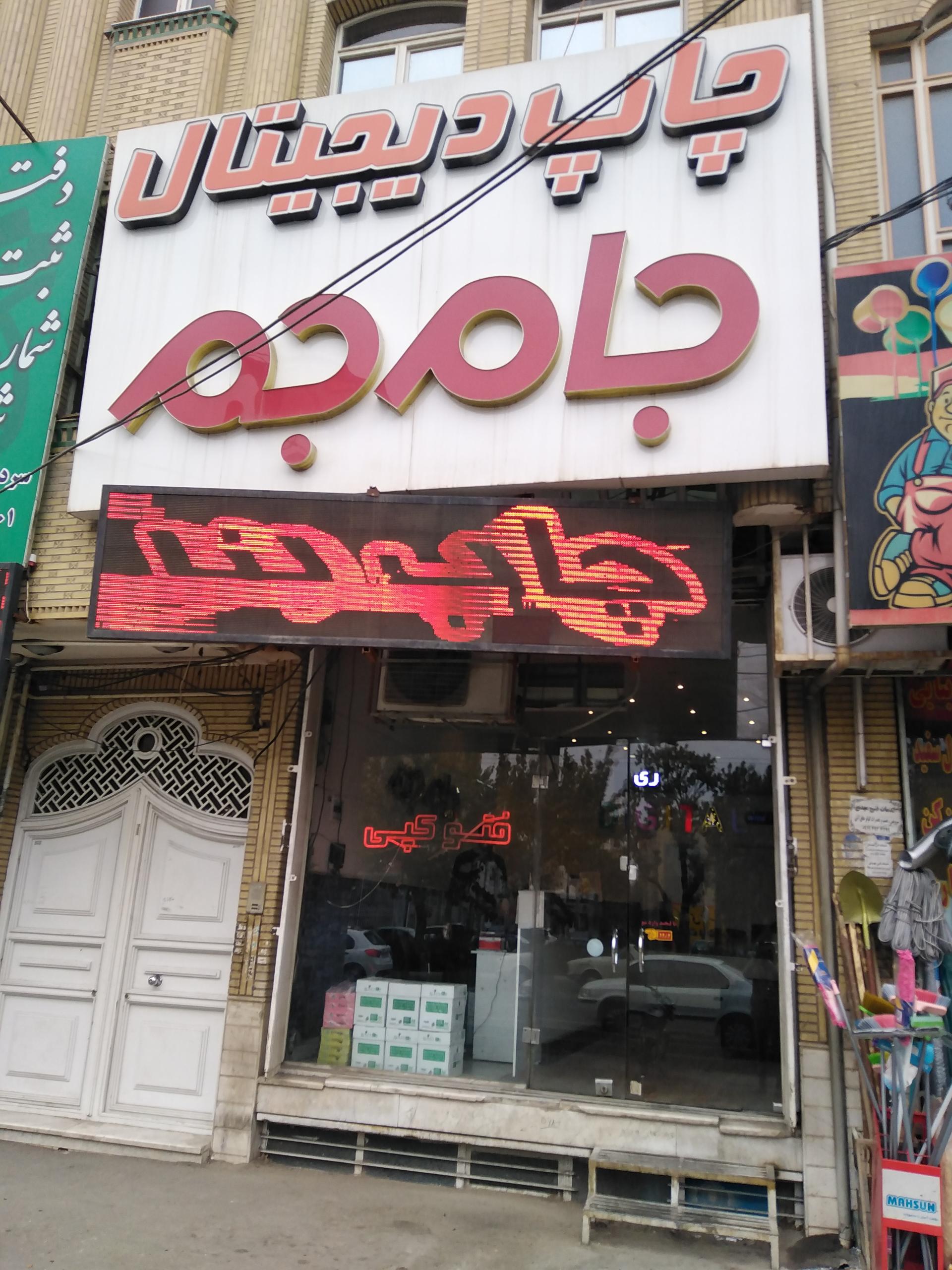 عکس چاپ دیجیتال جام جم