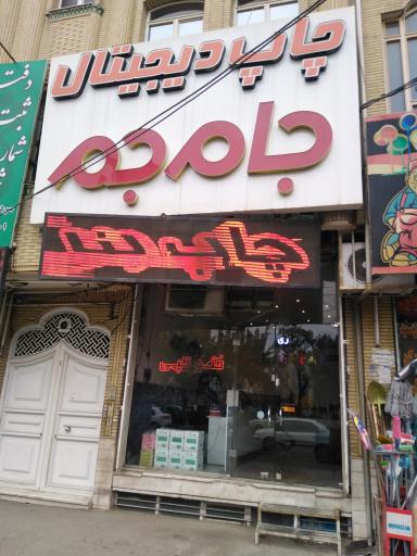 عکس چاپ دیجیتال جام جم