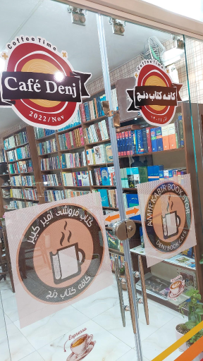 عکس کافه کتاب دنج
