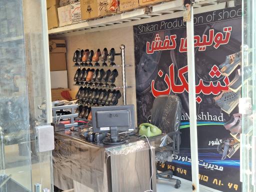 عکس تولیدی کفش شیکان 