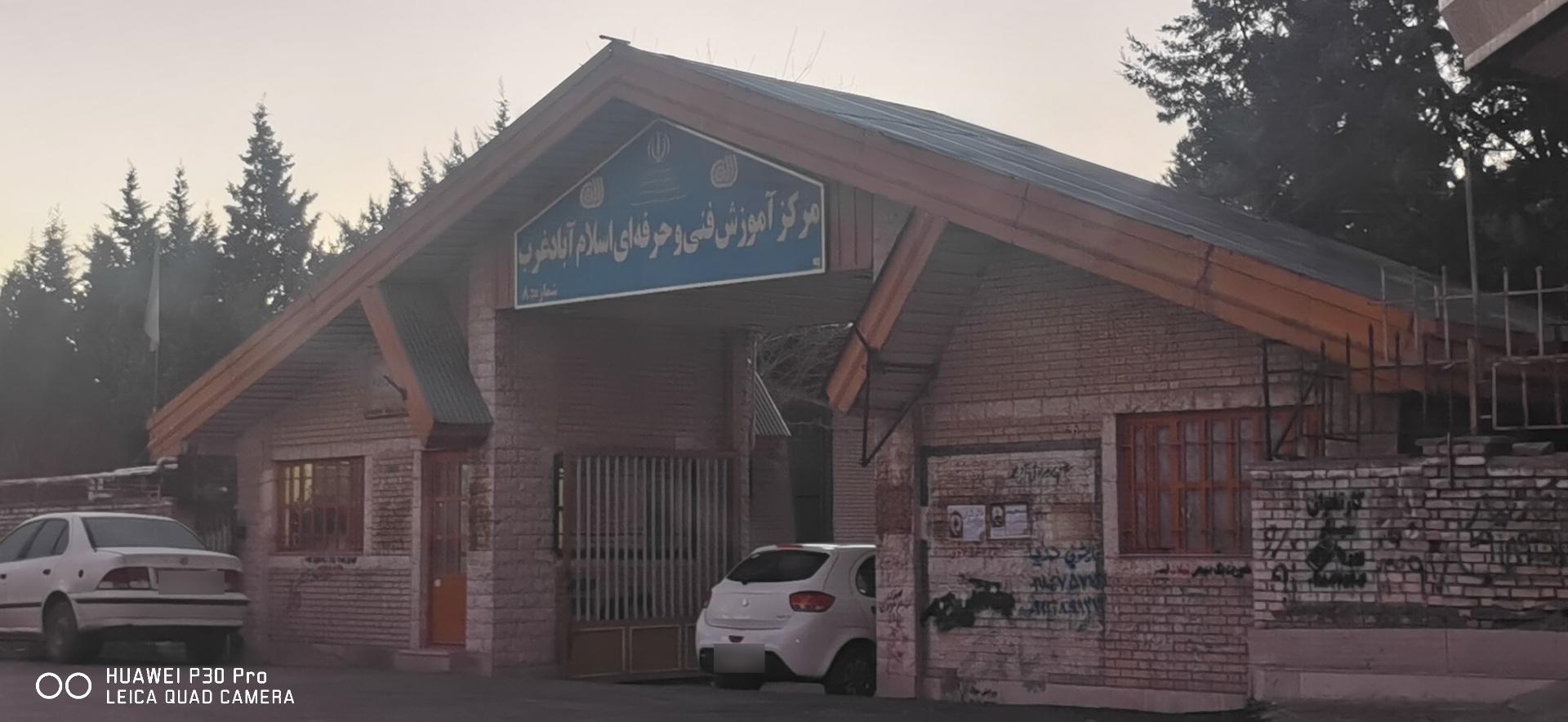 عکس مرکز فنی و حرفه ای اسلام آباد غرب 