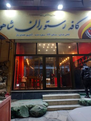 عکس کافه رستوران شاهو آتشگاه