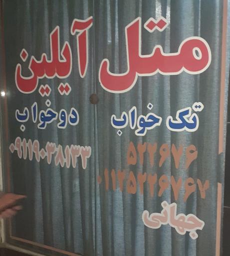 عکس متل آیلین 