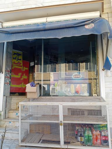 عکس سوپرمارکت حامد