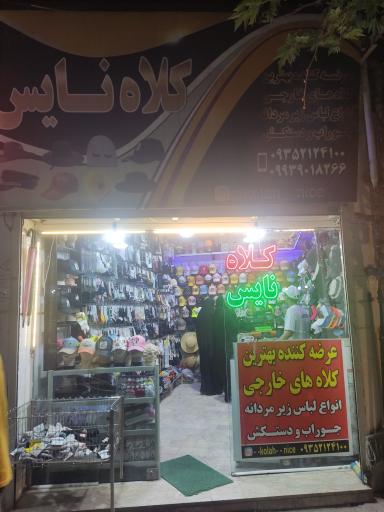عکس فروشگاه کلاه نایس