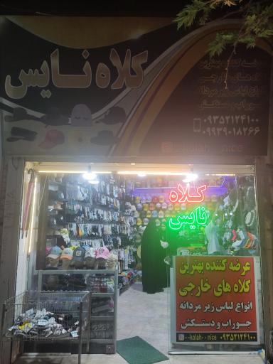 عکس فروشگاه کلاه نایس