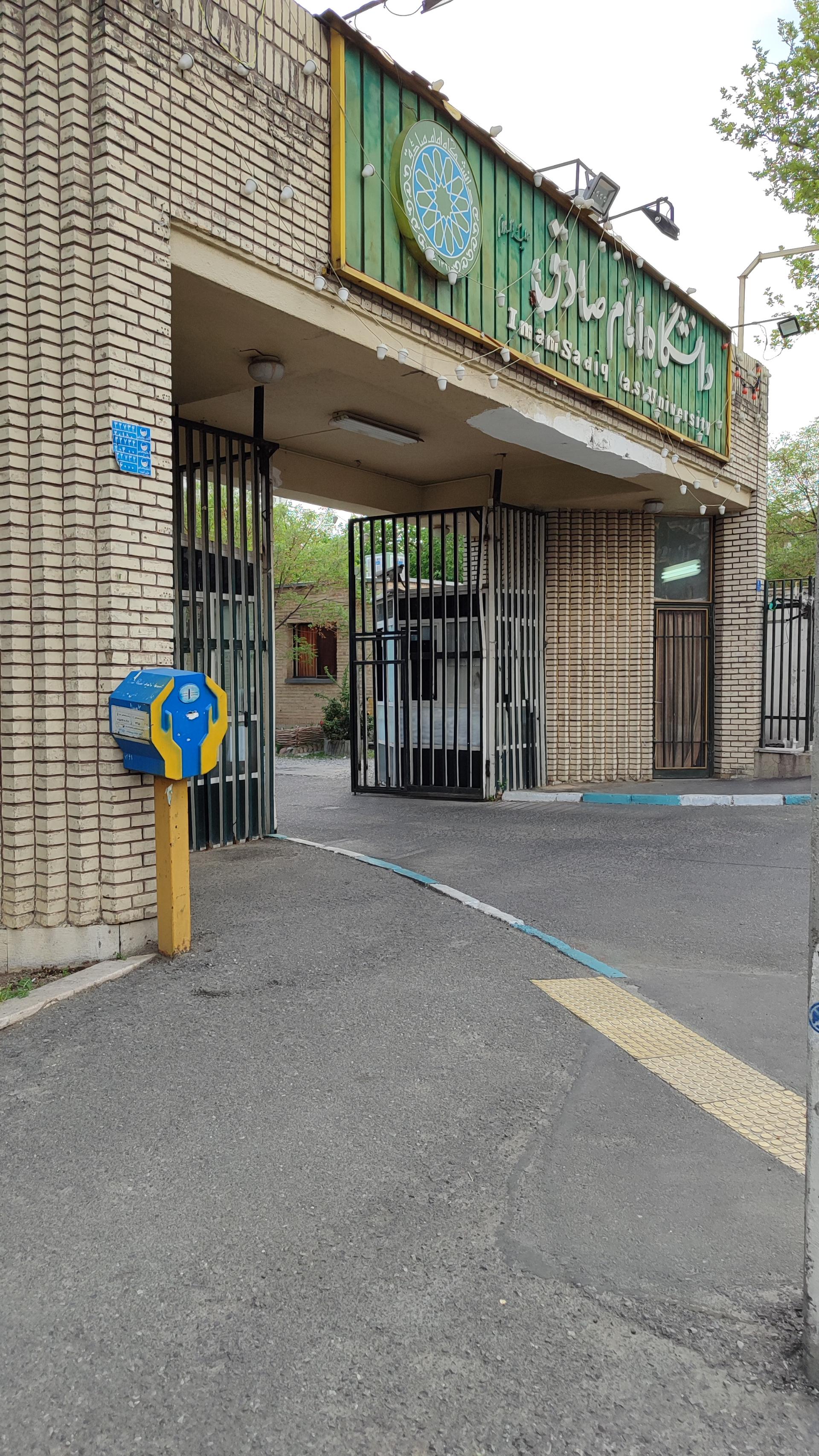 عکس نگهبانی درب دانشگاه امام صادق علیه السلام