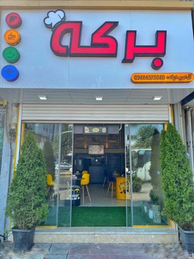 عکس کافه فست فود برکه