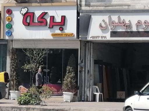 عکس کافه فست فود برکه