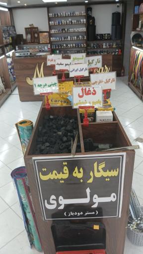 عکس فروشگاه دخانیات مستر دود باز 