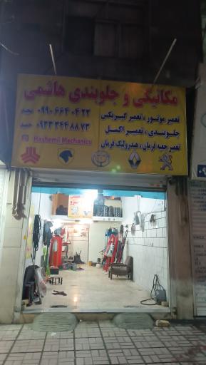 عکس مکانیکی و جلوبندی هاشمی