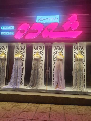 عکس پارچە سرای شەدە