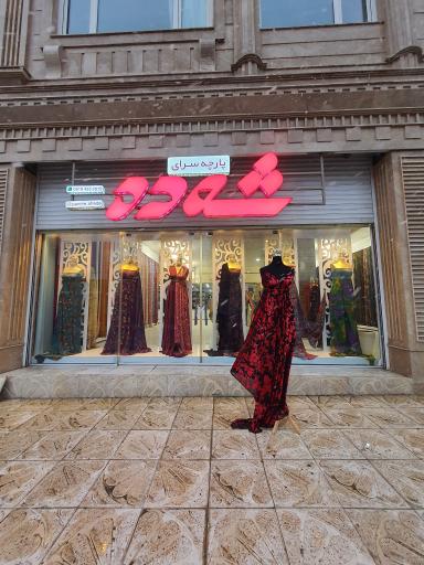 عکس پارچە سرای شەدە