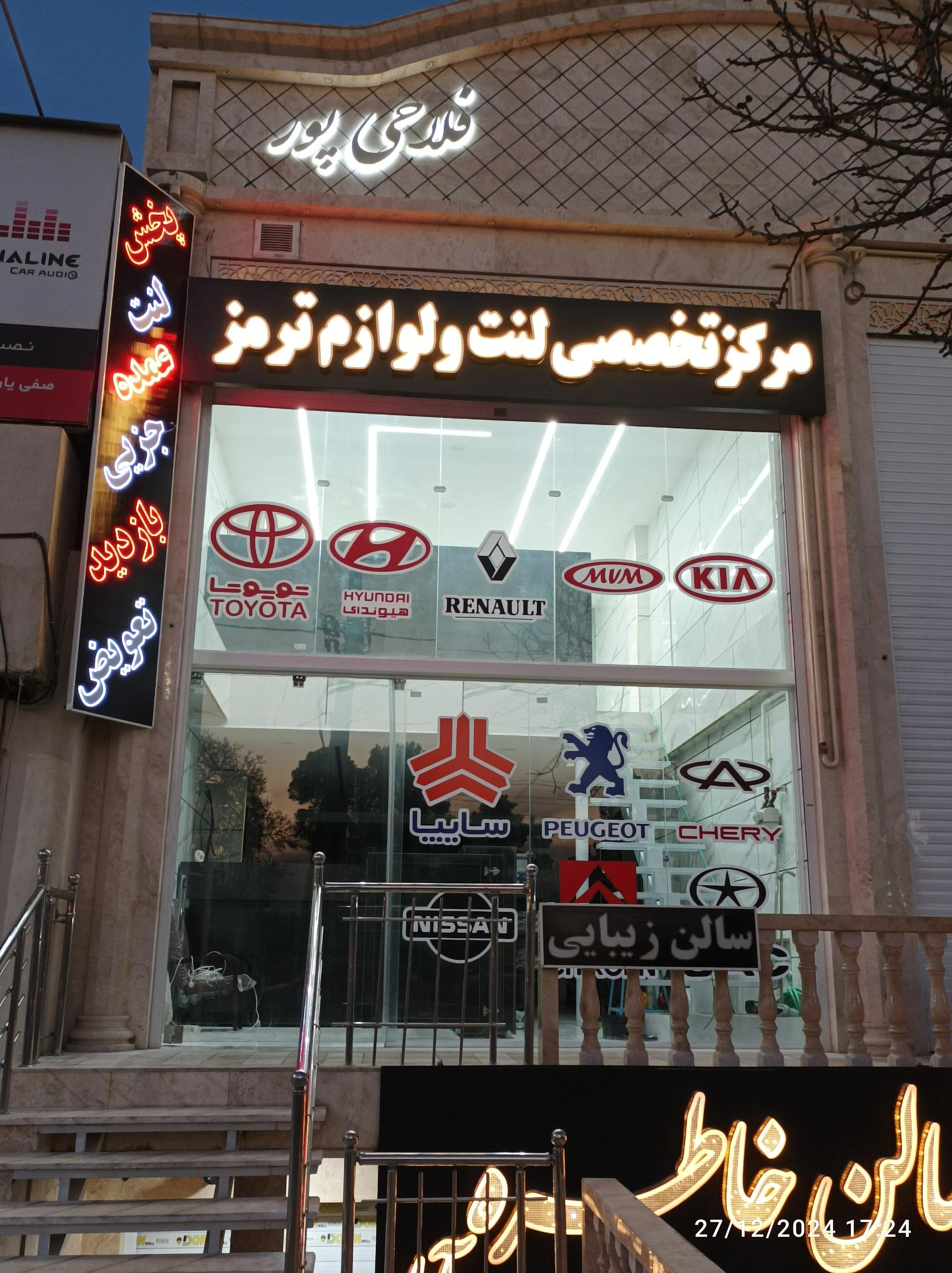 عکس مرکز تخصصی لنت و لوازم ترمز فلاحی پور