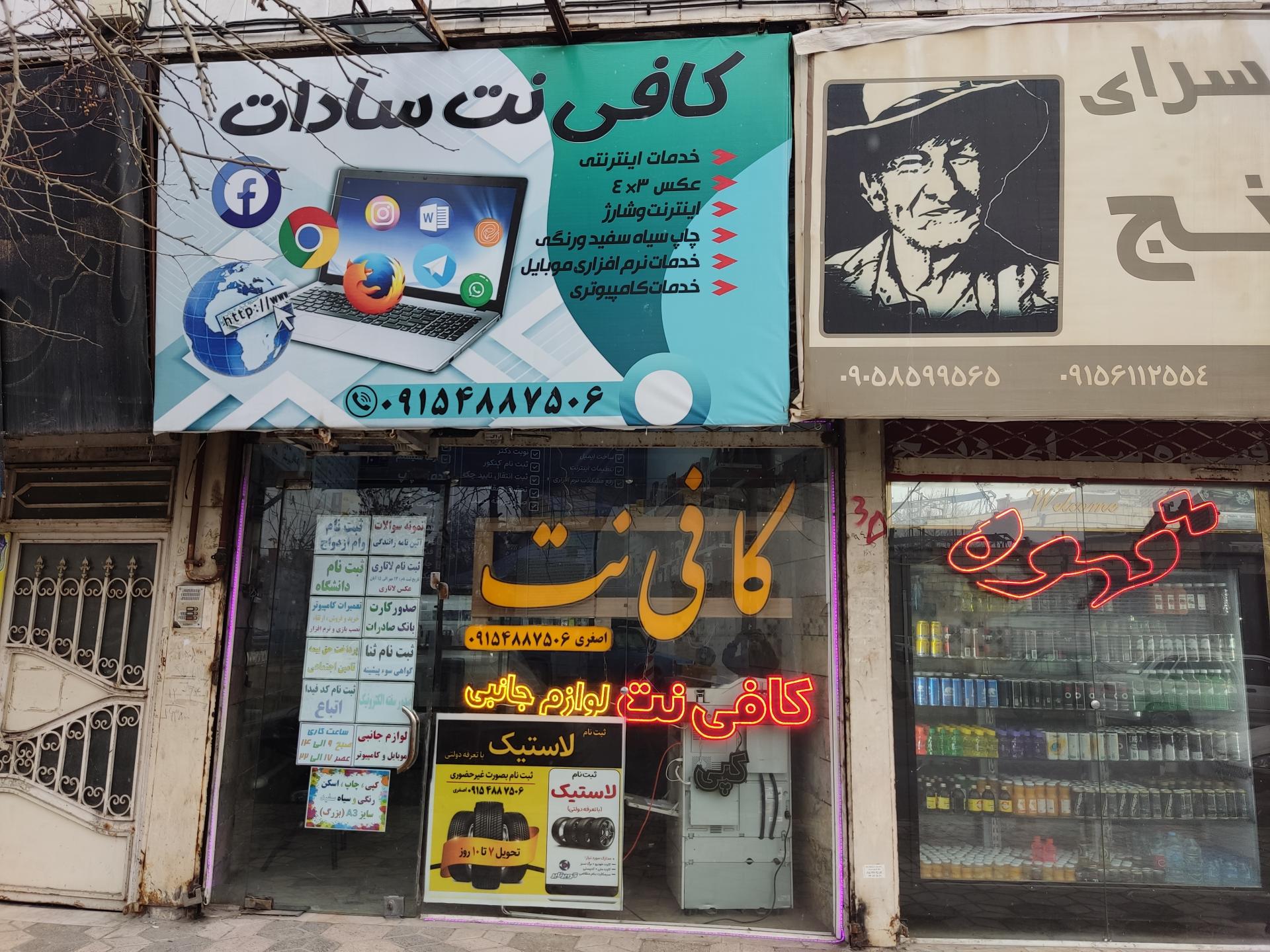 عکس کافی نت سادات