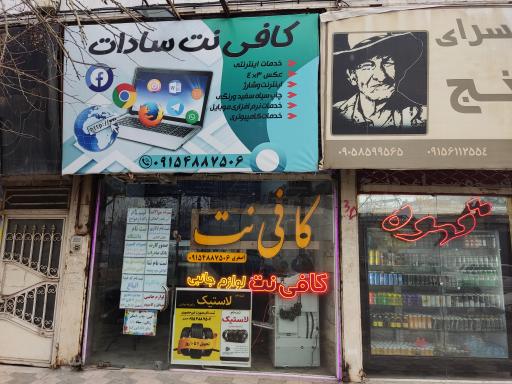 عکس کافی نت سادات