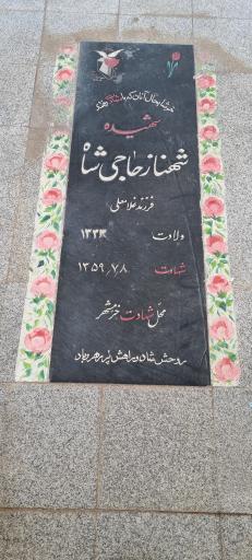 عکس مزار شهیده شهناز حاجی شاه
