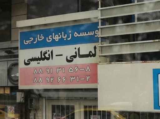 عکس مؤسسه زبانهای خارجی (ساختمان ادبا)