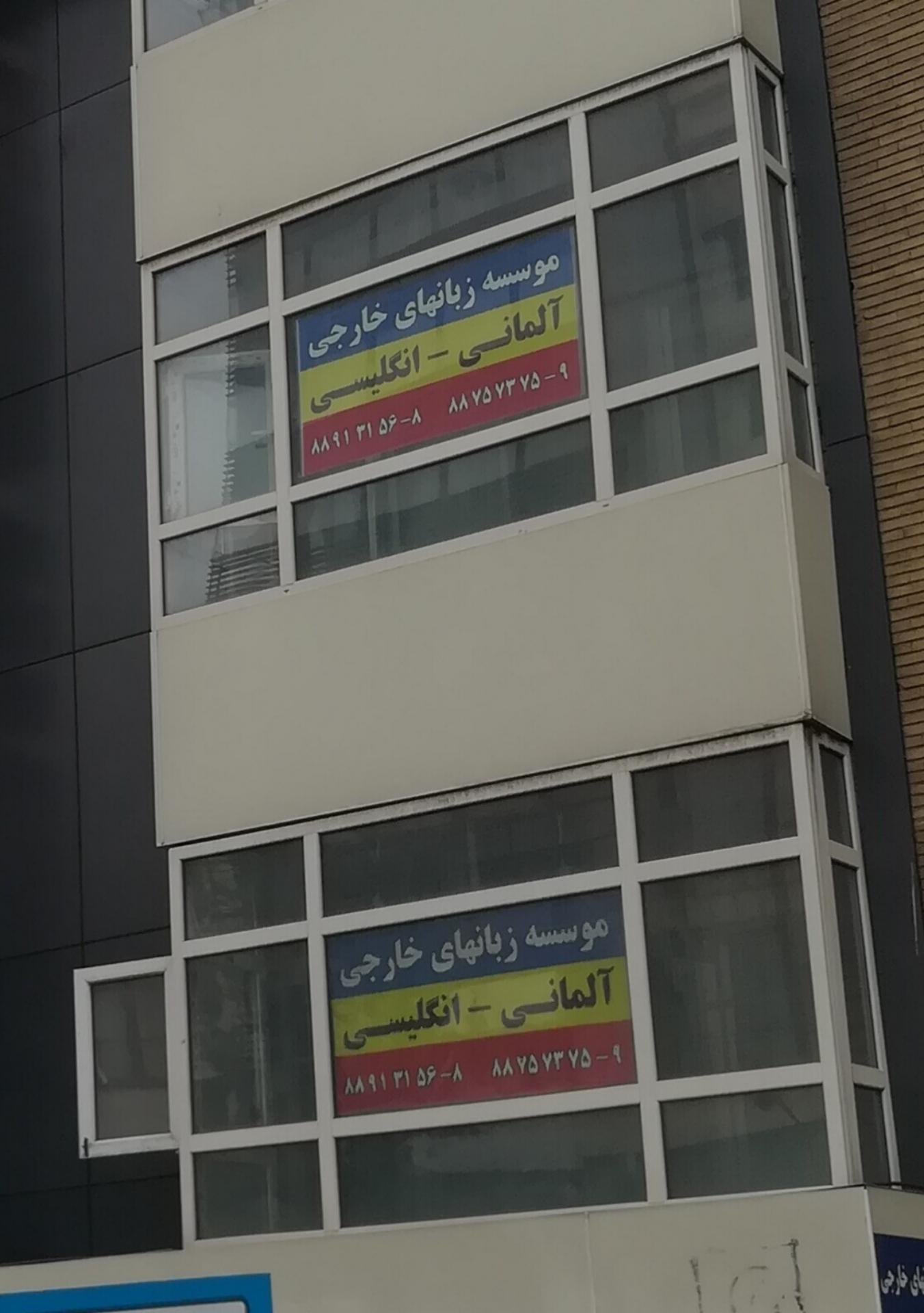 عکس مؤسسه زبانهای خارجی (ساختمان ادبا)