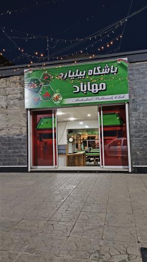 عکس باشگاه بیلیارد مهاباد