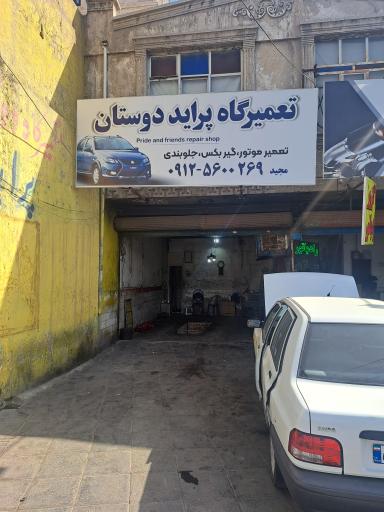 تعمیرگاه پراید دوستان