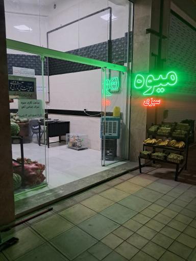 عکس میوه سرای ضامن آهو 