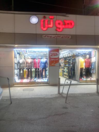 عکس پوشاک هوتن