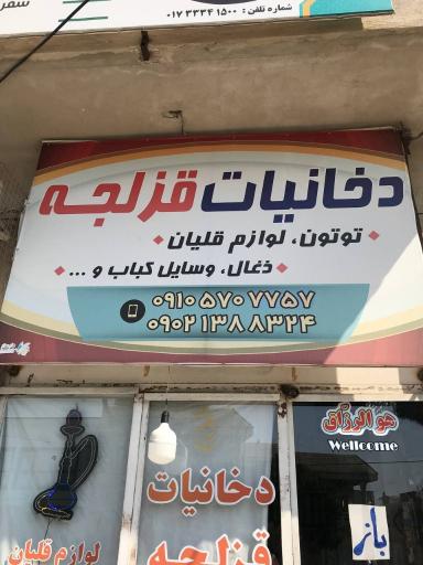 دخانیات قزلجه