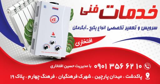 خدمات فنی افتخاری