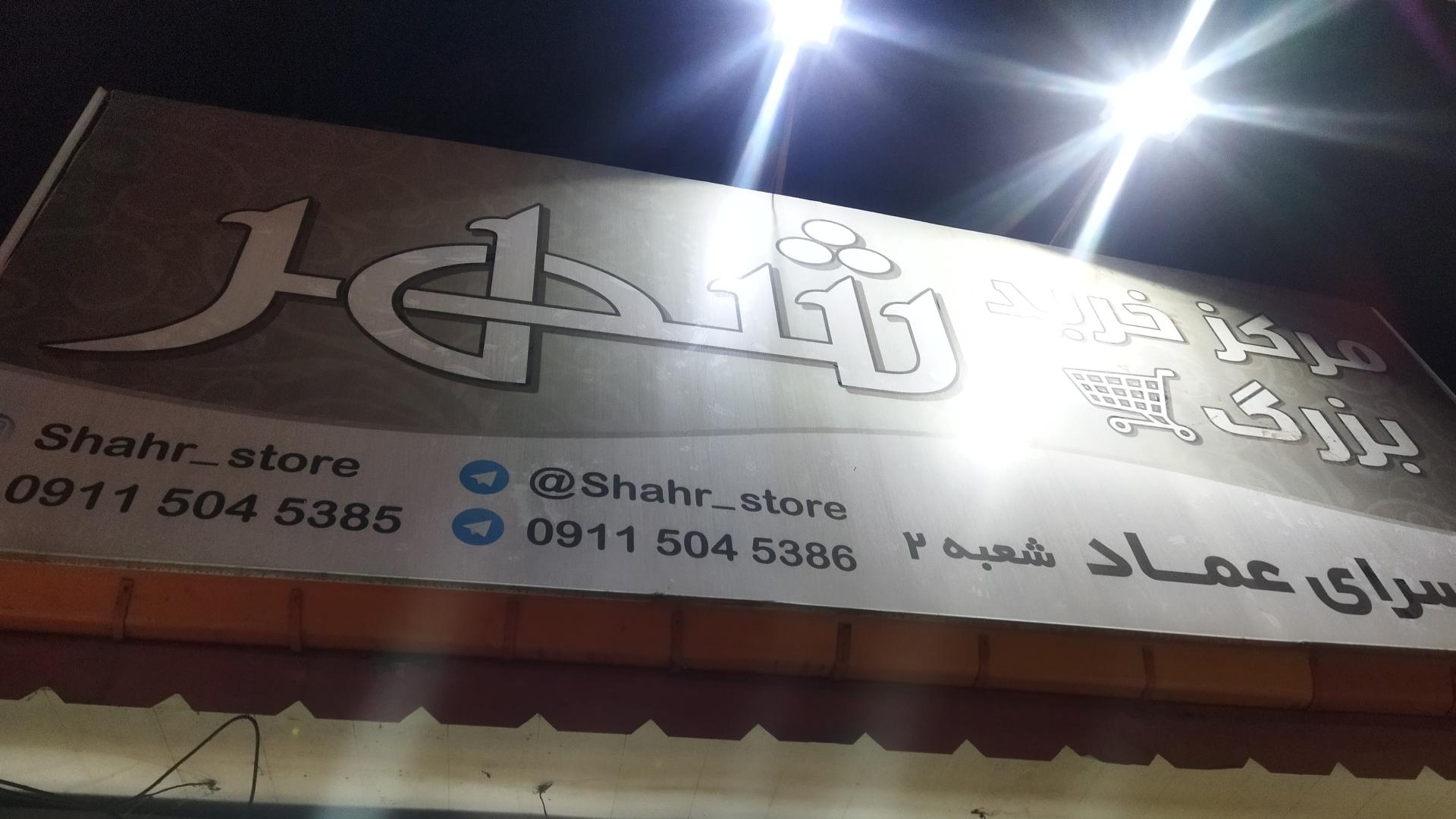 عکس فروشگاه ستاره شهر