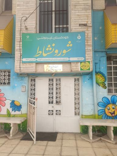 عکس کودکستان شور و نشاط