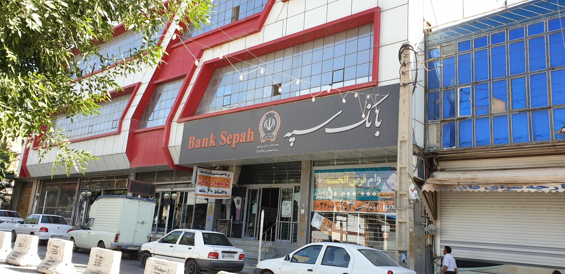 عکس بانک سپه ( مهر اقتصاد سابق )